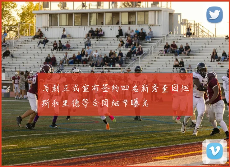 马刺正式宣布签约四名新秀奎因坦斯和里德等合同细节曝光