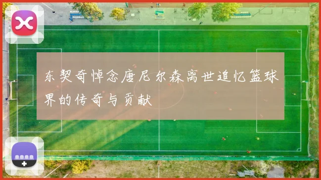 东契奇悼念唐尼尔森离世追忆篮球界的传奇与贡献