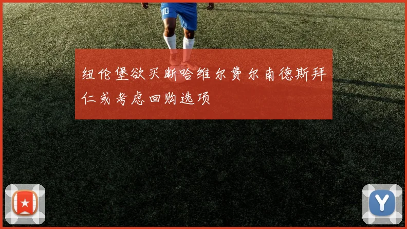 纽伦堡欲买断哈维尔费尔南德斯拜仁或考虑回购选项