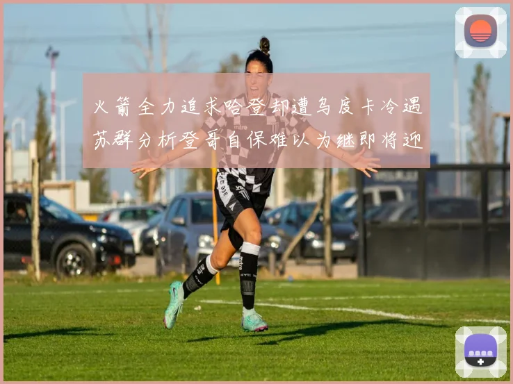 火箭全力追求哈登却遭乌度卡冷遇苏群分析登哥自保难以为继即将迎来抢七大战